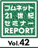21���I�Z�~���|�@Vol.42