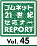 21世紀セミレポ Vol.45
