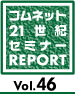 21世紀セミレポ Vol.36