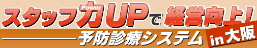 スタッフ力UPで経営向上!
