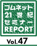 21世紀セミレポ Vol.47