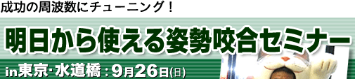 明日から使える姿勢咬合セミナー