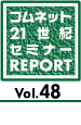 21世紀セミレポ Vol.48