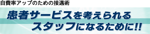 自費率アップのための接遇術
