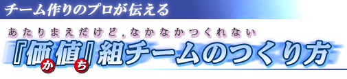 あたりまえだけどなかなか作れない『価値』組チームのつくり方
