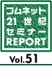 21世紀セミレポ Vol.51