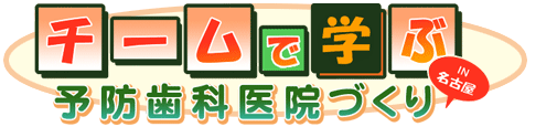 チームで学ぶ予防歯科医院づくり in 名古屋