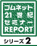 21���I�Z�~���|�@�V���[�Y2