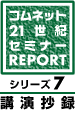 21世紀セミナーレポ シリーズ7 講演抄録