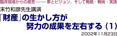 末竹和彦先生講演 「財産」の生かし方が努力の成果を左右する(1)