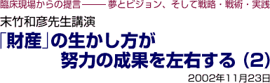 末竹和彦先生講演 「財産」の生かし方が努力の成果を左右する(2)