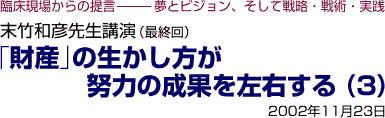 末竹和彦先生講演 (最終回) 「財産」の生かし方が努力の成果を左右する(3)