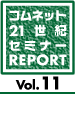 21世紀セミレポ Vol.11