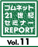 21世紀セミレポ Vol.11