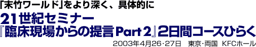 「末竹ワールド」をより深く、具体的に 21世紀セミナー『臨床現場からの提言Part2』2日間コースひらく