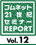 21���I�Z�~���|�@Vol.12