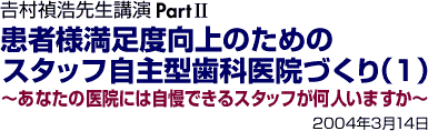 �g�������搶�u��Part2�@���җl�����x����̂��߂̃X�^�b�t����^���Ȉ�@�Â���