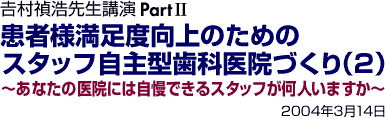 �g�������搶�u��Part2�@���җl�����x����̂��߂̃X�^�b�t����^���Ȉ�@�Â���i2�j