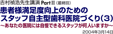 �g�������搶�u��Part2�@�i�ŏI��j���җl�����x����̂��߂̃X�^�b�t����^���Ȉ�@�Â���i3�j