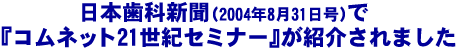 ���{���ȐV���i2004�N8��31�����j�Łw�R���l�b�g21���I�Z�~�i�[�x���Љ��܂���