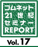 21���I�Z�~���|�@Vol.17