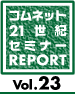 21���I�Z�~���|�@Vol.23