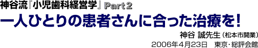 �_�J���w�������Ȍo�c�w�xPart2�@��l�ЂƂ�̊��҂���ɍ��������Â��I