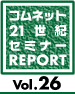 21世紀セミレポ Vol.26