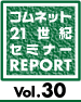 21世紀セミレポ Vol.30