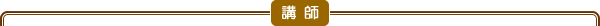 講師