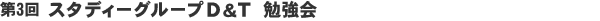 第3回 スタディーグループD&T 勉強会