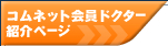 �R���l�b�g����h�N�^�[�Љ�y�[�W