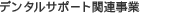 �f���^���T�|�[�g�֘A����