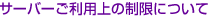 �T�[�o�[�����p��̐����ɂ���