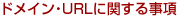 �h���C���EURL�Ɋւ��鎖��