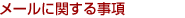 ���[���Ɋւ��鎖��