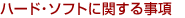 �n�[�h�E�\�t�g�Ɋւ��鎖��