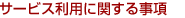 �T�[�r�X���p�Ɋւ��鎖��