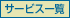 �T�[�r�X�ꗗ