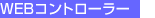 WEB�R���g���[���[