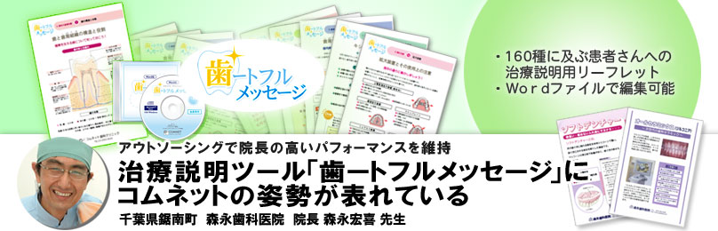 会員の声 千葉県 森永歯科医院 森永先生「治療説明ツール「歯ートフルメッセージ」にコムネットの姿勢が表れている」