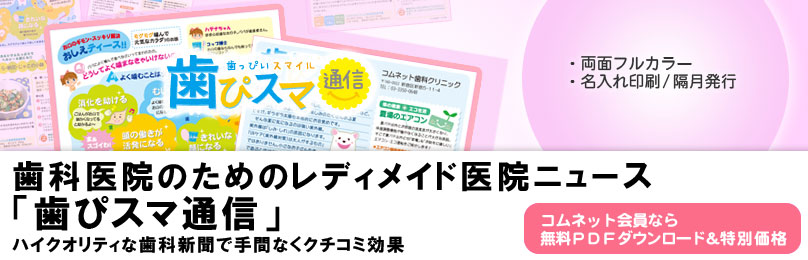 コムネットのレディメイド医院新聞「歯ぴスマ通信」