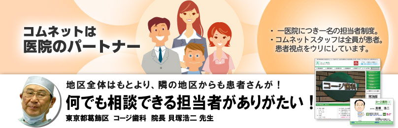 会員の声 東京都 コージ歯科 貝塚浩二先生「何でも相談できる担当者がありがたい!」