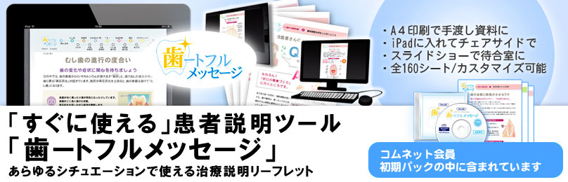 患者説明ツール「歯ートフルメッセージ」にiPadでも使える「for チェアサイド」誕生!