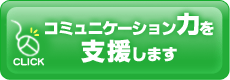 �R���l�b�g�̓R�~���j�P�[�V�����͂��x�����܂��I