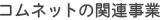 �R���l�b�g�̊֘A����