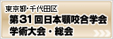 第30回日本顎咬合学会学術大会・総会