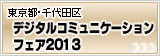 デジタルコミュニケーションフェア2012