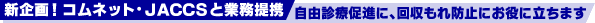 �V���I �R���l�b�g�EJACCS�ƋƖ���g
