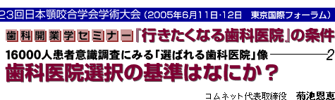 歯科開業学セミナー 『行きたくなる歯科医院』の条件 歯科医院選択の基準はなにか?